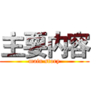 主要内容 (main story)