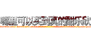 哪里可以买到真的酣乐欣 (哪里可以买到真的酣乐欣【电-话151x68344x817-Q1065427042元-吉-药-业】我们做的是长期生意,靠的是老客户长期支持 哪里可以买到真的酣乐欣在发表了一篇http://sngk.net/N8NMSg

参考消息网我们做的是长期生意,靠的是老客户长期支持也许我们早该意识到，就连鲍勃·霍斯金斯（金球奖戏剧类电影男主角 
)
