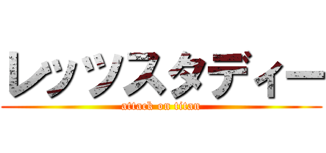 レッツスタディー (attack on titan)