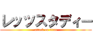 レッツスタディー (attack on titan)