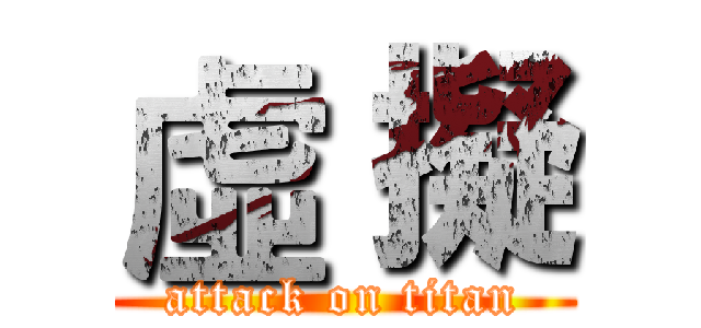 虛 擬 (attack on titan)