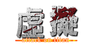 虛 擬 (attack on titan)