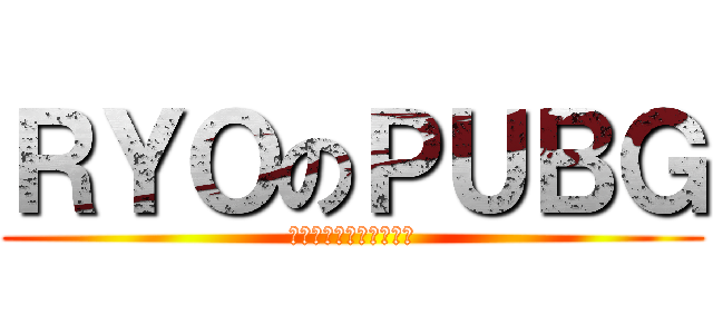 ＲＹＯのＰＵＢＧ (スピンヘッドで茶瓶ハゲ)