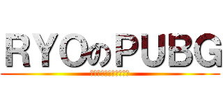 ＲＹＯのＰＵＢＧ (スピンヘッドで茶瓶ハゲ)