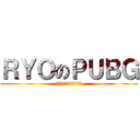 ＲＹＯのＰＵＢＧ (スピンヘッドで茶瓶ハゲ)