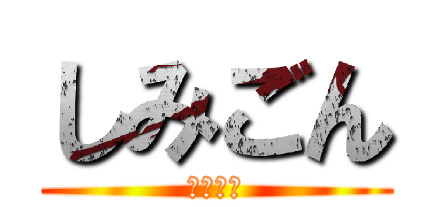 しみごん (しみごん)