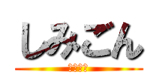 しみごん (しみごん)