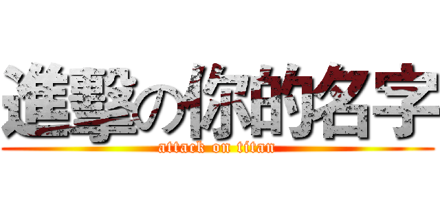 進擊の你的名字 (attack on titan)