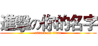 進擊の你的名字 (attack on titan)