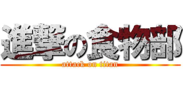 進撃の食物部 (attack on titan)