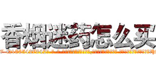 香烟迷药怎么买 (香烟迷药怎么买【电-话151x68344x817-Q1065427042元-吉-药-业】我们做的是长期生意,靠的是老客户长期支持 香烟迷药怎么买在发表了一篇http://sngk.net/UWidi5

参考消息网我们做的是长期生意,靠的是老客户长期支持也许我们早该意识到，就连鲍勃·霍斯金斯（金球奖戏剧类电影男主角 
)