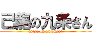 己龍の九条さん (kiryu on kujousan)