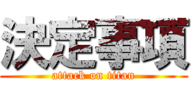 決定事項 (attack on titan)