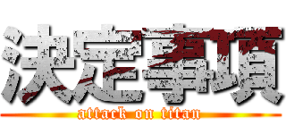 決定事項 (attack on titan)