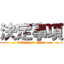 決定事項 (attack on titan)