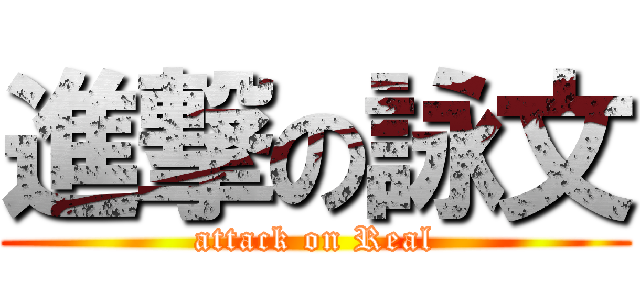 進撃の詠文 (attack on Real)