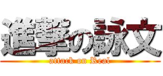 進撃の詠文 (attack on Real)