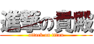 進撃の貴殿 (attack on titan)