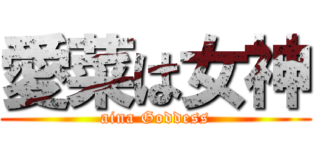 愛菜は女神 (aina Goddess)