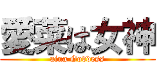 愛菜は女神 (aina Goddess)
