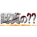 認真の傢伙 (attack on titan)