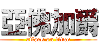 亞佛加爵 (attack on titan)