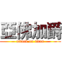 亞佛加爵 (attack on titan)