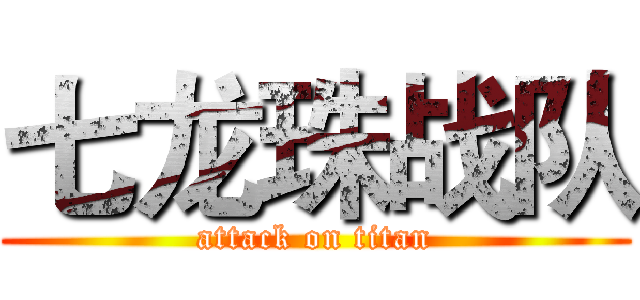 七龙珠战队 (attack on titan)