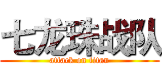 七龙珠战队 (attack on titan)