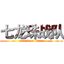 七龙珠战队 (attack on titan)