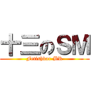 十三のＳＭ (Fetishbar-BR)