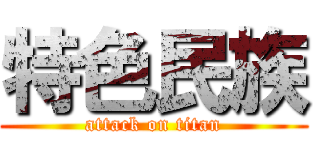 特色民族 (attack on titan)