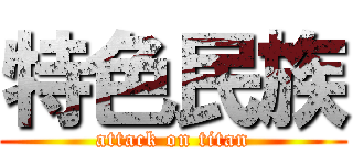 特色民族 (attack on titan)