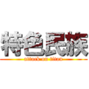 特色民族 (attack on titan)