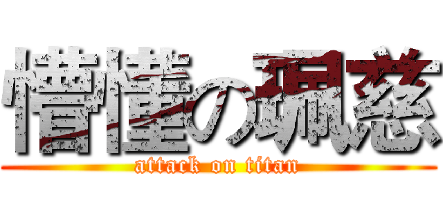 懵懂の珮慈 (attack on titan)