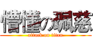 懵懂の珮慈 (attack on titan)