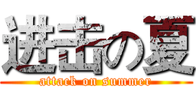 进击の夏 (attack on summer)