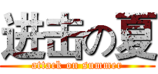 进击の夏 (attack on summer)