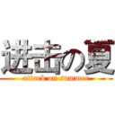 进击の夏 (attack on summer)