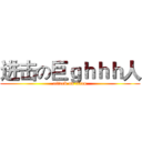 进击の巨ｇｈｈｈ人 (attack on titan)