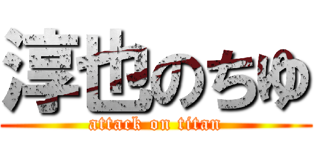 淳也のちゆ (attack on titan)