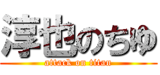 淳也のちゆ (attack on titan)