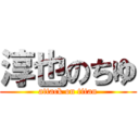 淳也のちゆ (attack on titan)