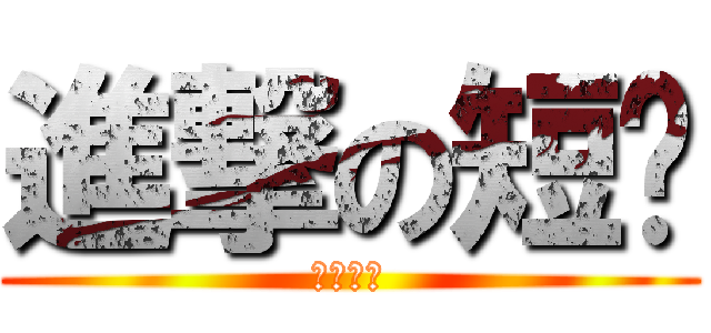 進撃の短褲 (魔王大人)