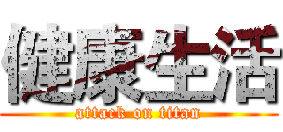 健康生活 (attack on titan)