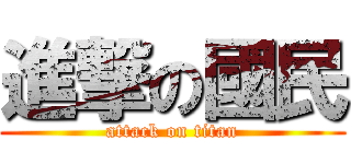 進撃の國民 (attack on titan)
