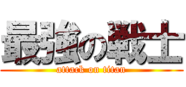 最強の戦士 (attack on titan)