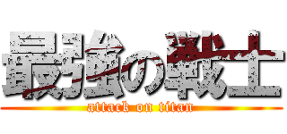 最強の戦士 (attack on titan)
