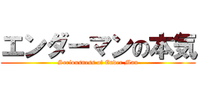エンダーマンの本気 (Seriousness of Ender Man)