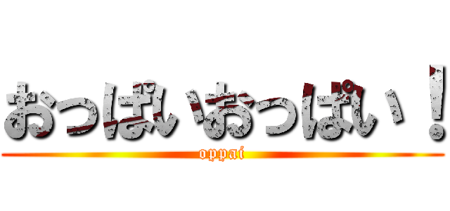 おっぱいおっぱい！ (oppai)